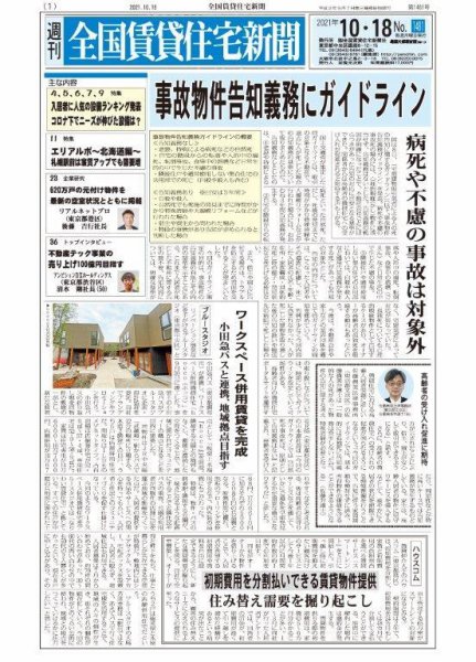週刊 全国賃貸住宅新聞 1481 (発売日2021年10月18日) 表紙