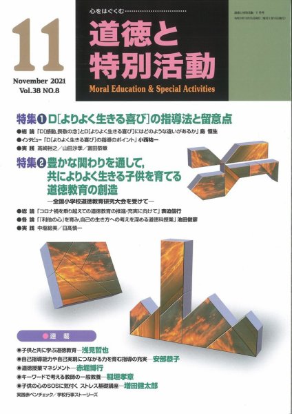 道徳と特別活動 2021年11月号 (発売日2021年10月15日) 表紙
