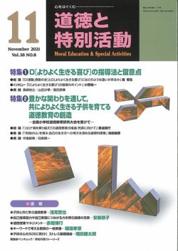 道徳と特別活動 2021年11月号 (発売日2021年10月15日) 表紙