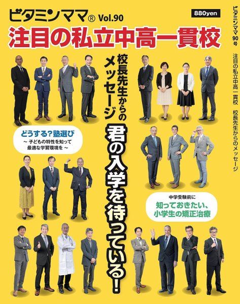 ビタミンママ Vol.90 (発売日2021年09月01日) 表紙