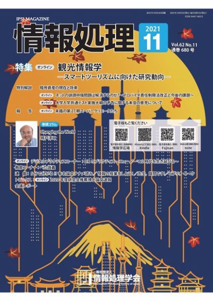 情報処理 2021年11月号 (発売日2021年10月15日) 表紙