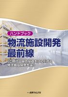 ハンドブック　物流施設開発最前線 表紙