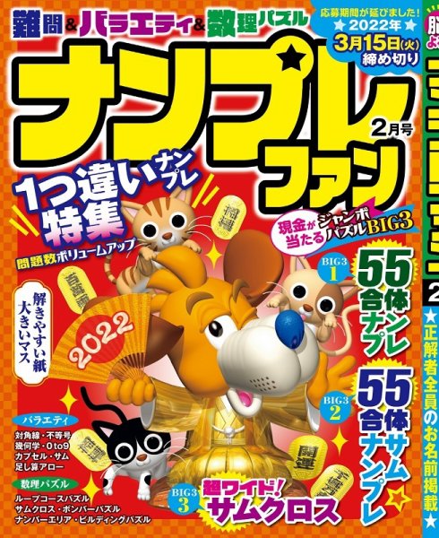 ナンプレファン 2022年2月号 (発売日2021年12月18日) 表紙