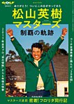 増刊ゴルフダイジェスト 松山英樹マスターズ制覇の軌跡 (発売日2021年04月30日) 表紙