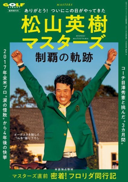 増刊ゴルフダイジェスト 松山英樹マスターズ制覇の軌跡 (発売日2021年