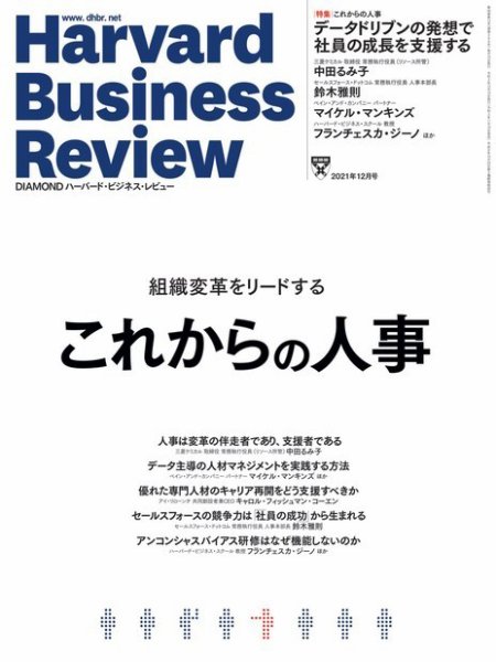 DIAMONDハーバード・ビジネス・レビュー 2021年12月号 (発売日2021年11月10日) 表紙