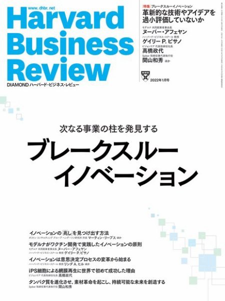 DIAMONDハーバード・ビジネス・レビュー 2022年1月号 (発売日2021年12月10日) 表紙