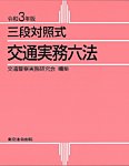 三段対照式　交通実務六法 令和３年版 (発売日2021年01月15日) 表紙
