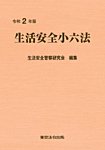 生活安全小六法 令和2年版 (発売日2020年07月05日) 表紙