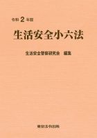 生活安全小六法 令和2年版 (発売日2020年07月05日) | 雑誌/定期購読の予約はFujisan