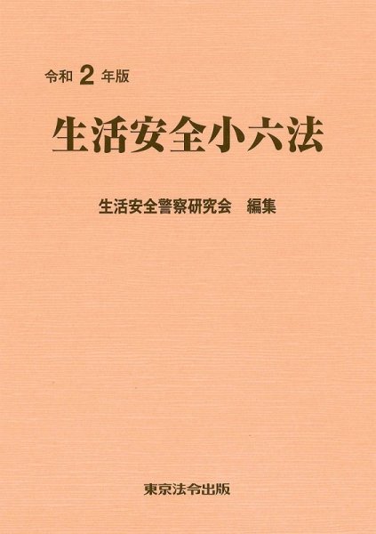 生活安全小六法 令和2年版 (発売日2020年07月05日) 表紙
