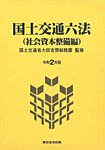 国土交通六法＜社会資本整備編＞ 令和2年版 (発売日2020年09月05日) 表紙