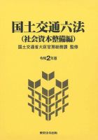 国土交通六法＜社会資本整備編＞ 令和2年版 (発売日2020年09月05日) 表紙