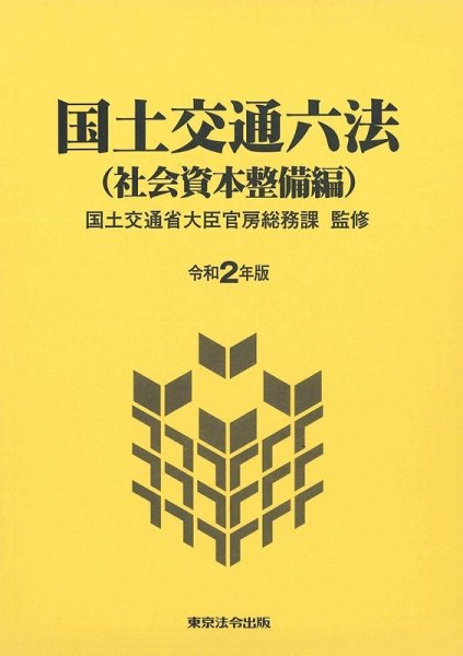 国土交通六法＜社会資本整備編＞ 令和2年版 (発売日2020年09月05日) 表紙