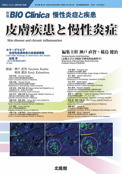 別冊BIO Clinica（バイオクリニカ）慢性炎症と疾患 第10巻第1号 (発売日2021年04月30日) 表紙
