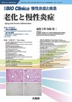 別冊BIO Clinica（バイオクリニカ）慢性炎症と疾患 第10巻第2号 (発売日2021年09月30日) 表紙