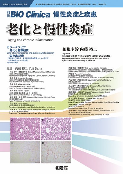別冊BIO Clinica（バイオクリニカ）慢性炎症と疾患 第10巻第2号 (発売日2021年09月30日) 表紙