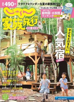 じゃらん家族旅行 関東 東北版 定期購読 雑誌のfujisan