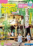 じゃらん家族旅行　関東・東北版  2022年7月号 (発売日2022年06月02日) 表紙