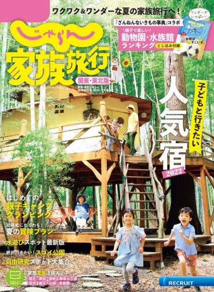 じゃらん家族旅行　関東・東北版  2022年7月号 (発売日2022年06月02日) 表紙