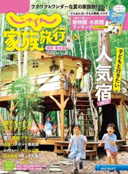じゃらん家族旅行　関東・東北版  2022年7月号 (発売日2022年06月02日) 表紙