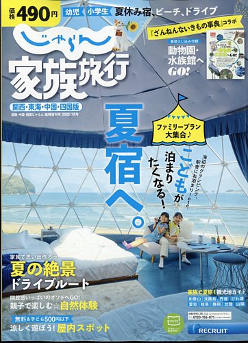 家族評価 ボ－エンによる家族探究の旅 じゃらん家族旅行 関西・東海・中国・四国版 ｜定期購読