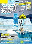 じゃらん家族旅行　関西・東海・中国・四国版  2022年7月号 (発売日2022年06月02日) 表紙