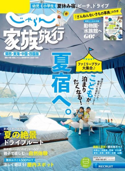 じゃらん家族旅行　関西・東海・中国・四国版  2022年7月号 (発売日2022年06月02日) 表紙