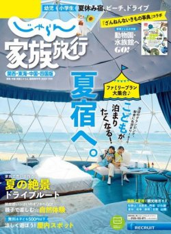 じゃらん家族旅行　関西・東海・中国・四国版  2022年7月号 (発売日2022年06月02日) 表紙