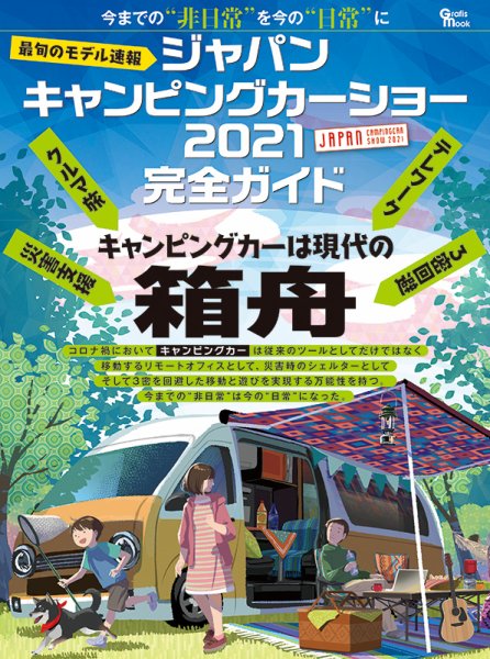 ジャパンキャンピングカーショー2021完全ガイド 2021年04月27日発売号 表紙
