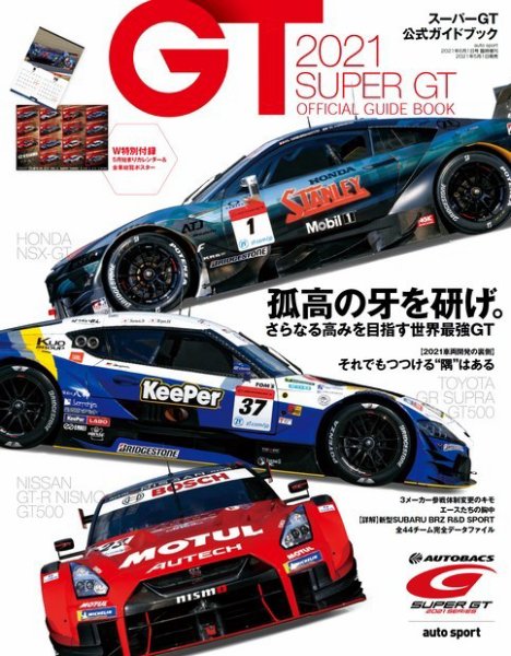スーパーGT　公式ガイドブック 2021 (発売日2021年05月01日) 表紙