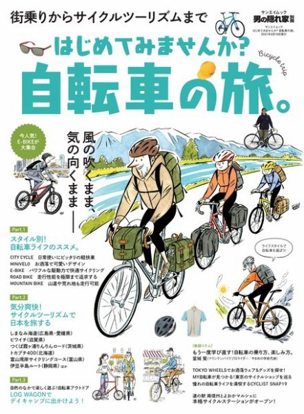 男の隠れ家特別編集 はじめてみませんか？ 自転車の旅。 (発売日2021年05月06日) 表紙