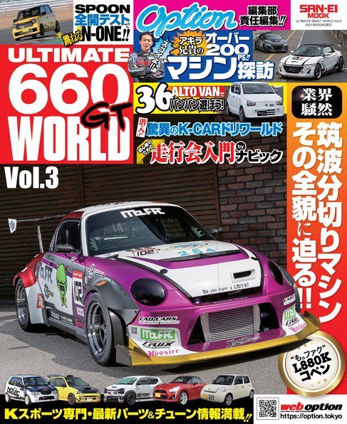自動車誌ムック ULTIMATE 660GT WORLD Vol.3 (発売日2021年05月13日) 表紙