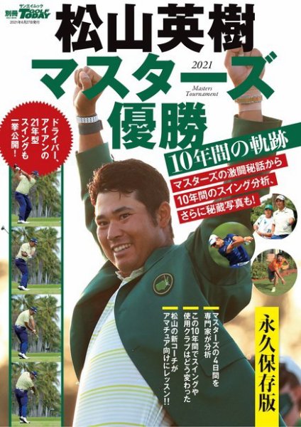 GOLF TODAY（ゴルフトゥデイ）レッスンブック 松山英樹 マスターズ優勝 10年間の軌跡 (発売日2021年05月14日) 表紙