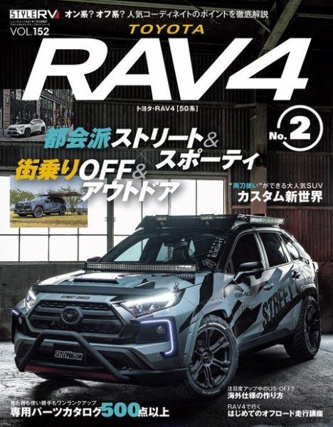 スタイルRV Vol.152 トヨタ RAV4 No.2 (発売日2021年05月26日) 表紙