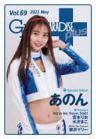 ギャルパラ・プラス Vol.69 2021 May (発売日2021年05月28日) 表紙