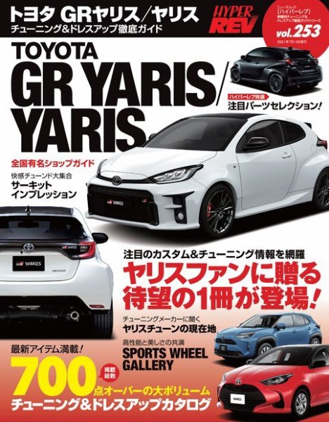 ハイパーレブ Vol.253 トヨタ・GRヤリス／ヤリス (発売日2021年05月31日) 表紙