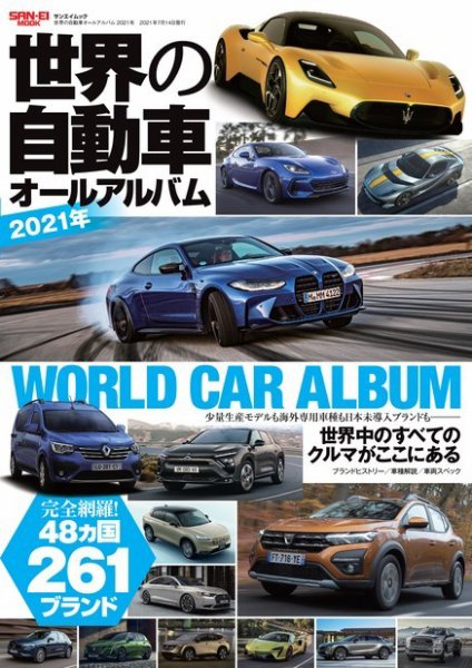 世界の自動車オールアルバム 世界の自動車オールアルバム 2021年 (発売日2021年05月31日) 表紙