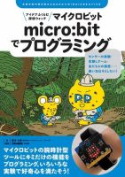 アイデアふくらむ探検ウォッチ micro:bitでプログラミング 表紙