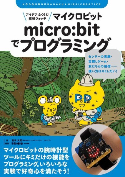 アイデアふくらむ探検ウォッチ micro:bitでプログラミング 2020年03月10日発売号 表紙