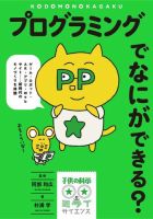 プログラミングでなにができる？ 表紙