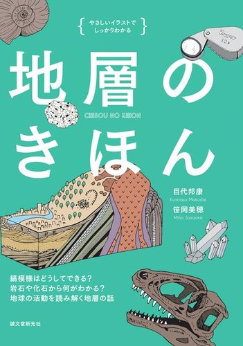 やさしいイラストでしっかりわかる 地層のきほん 18年05月02日発売号 雑誌 定期購読の予約はfujisan