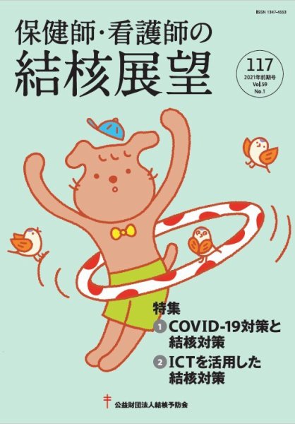 保健師・看護師の結核展望 117号	 (発売日2021年08月31日) 表紙