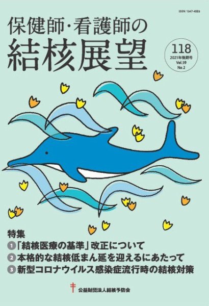 保健師・看護師の結核展望 118号 (発売日2022年02月28日) 表紙