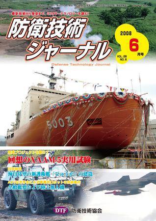 防衛技術ジャーナル 6月号 (発売日2008年06月01日) 表紙