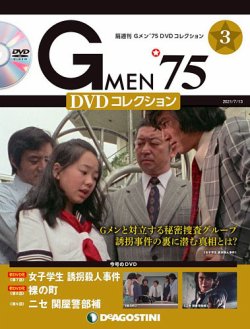 隔週刊 Gメン'75DVDコレクション 第3号 (発売日2021年06月15日) | 雑誌