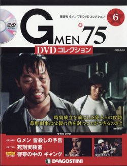 隔週刊 Gメン'75DVDコレクション 第6号 (発売日2021年07月27日