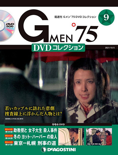 「Ｇメン’７５」ＤＶＤコレクション販促用チラシ（非売品・新品・２０２１年） 隔週刊 Gメン'75DVDコレクション 第9号 (発売日2021年09月07日