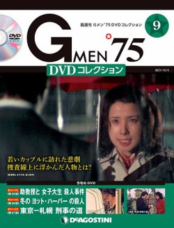 隔週刊 Gメン’75DVDコレクション 第9号
