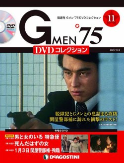 隔週刊 Gメン’75DVDコレクション 第11号 (発売日2021年10月05日) 表紙